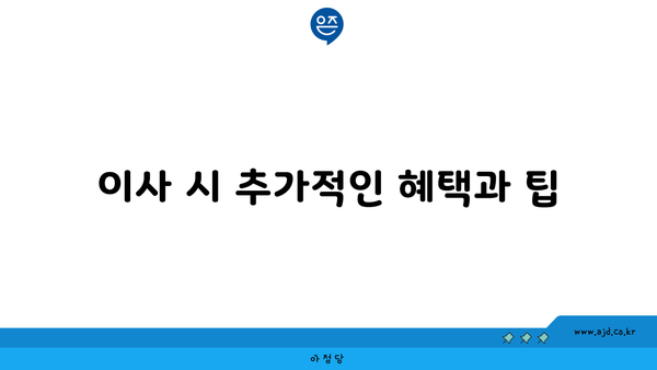 이사 시 추가적인 혜택과 팁