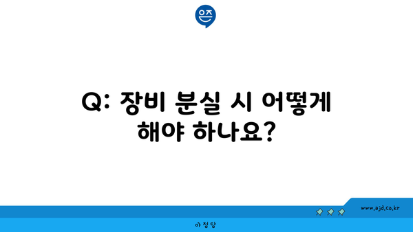 Q: 장비 분실 시 어떻게 해야 하나요?