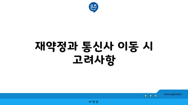 재약정과 통신사 이동 시 고려사항