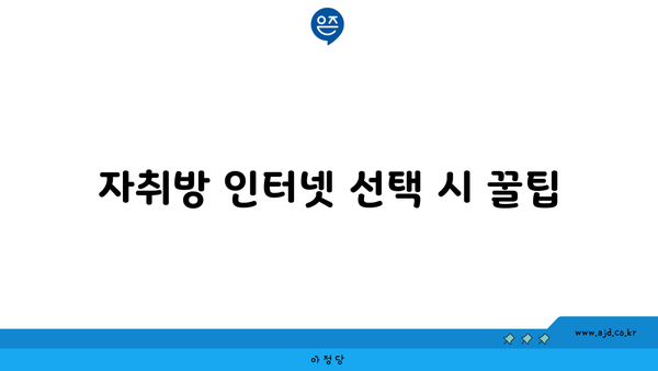 자취방 인터넷 선택 시 꿀팁