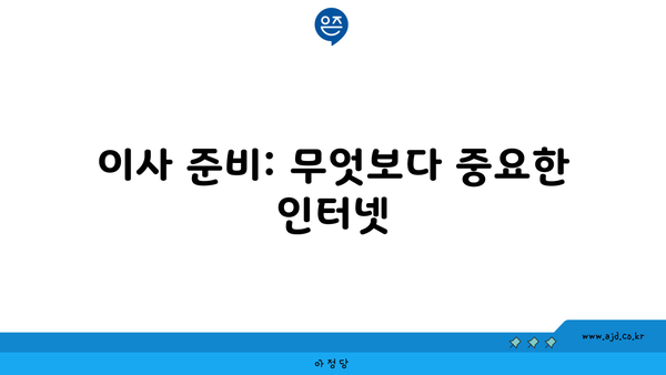 이사 준비: 무엇보다 중요한 인터넷