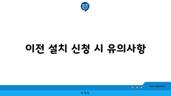 이전 설치 신청 시 유의사항