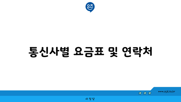 통신사별 요금표 및 연락처