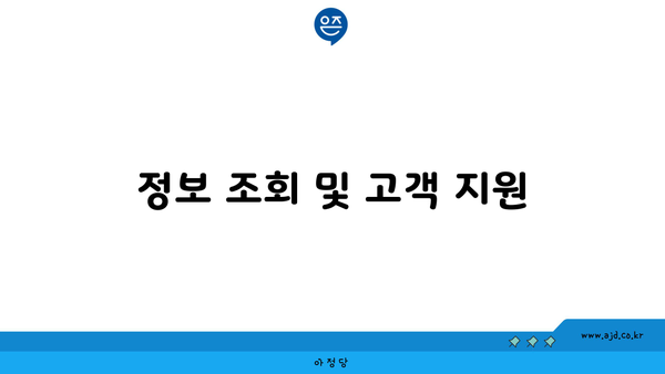 정보 조회 및 고객 지원