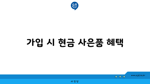 가입 시 현금 사은품 혜택