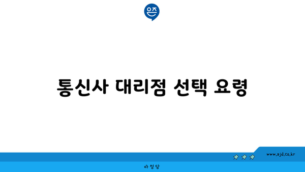 통신사 대리점 선택 요령