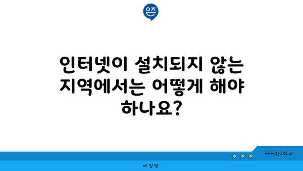 인터넷이 설치되지 않는 지역에서는 어떻게 해야 하나요?