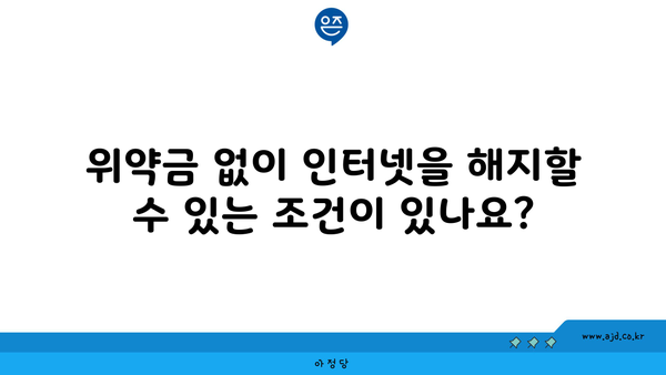 위약금 없이 인터넷을 해지할 수 있는 조건이 있나요?