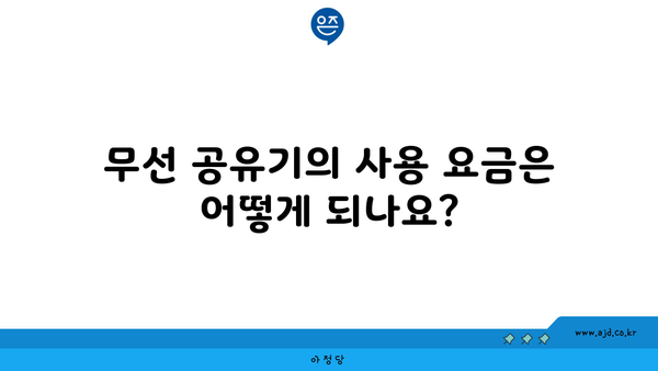 무선 공유기의 사용 요금은 어떻게 되나요?