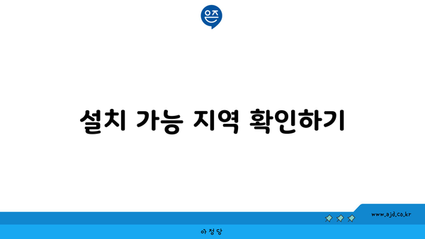 설치 가능 지역 확인하기