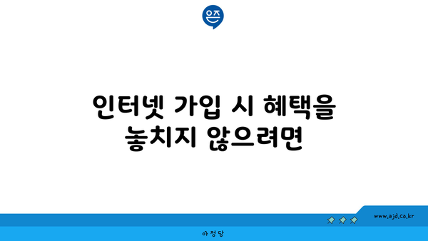 인터넷 가입 시 혜택을 놓치지 않으려면