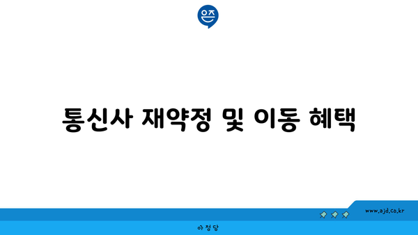 통신사 재약정 및 이동 혜택