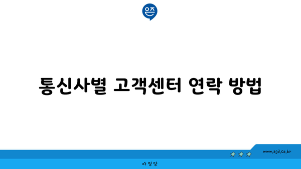 통신사별 고객센터 연락 방법