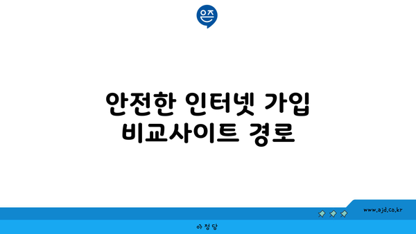 안전한 인터넷 가입 비교사이트 경로