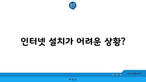 인터넷 설치가 어려운 상황?