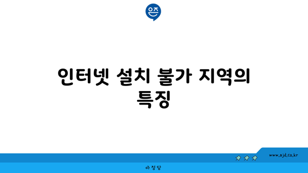 인터넷 설치 불가 지역의 특징