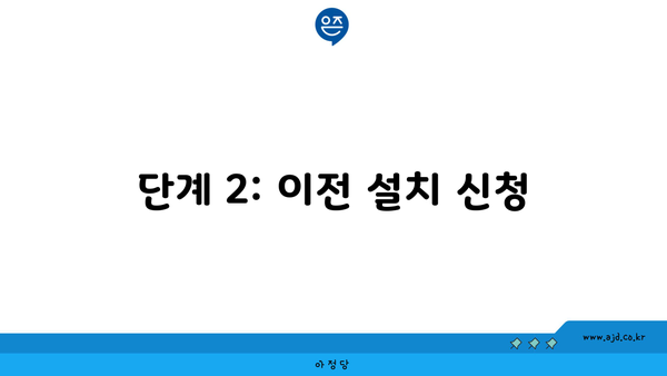 단계 2: 이전 설치 신청