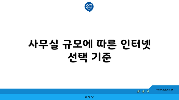 사무실 규모에 따른 인터넷 선택 기준