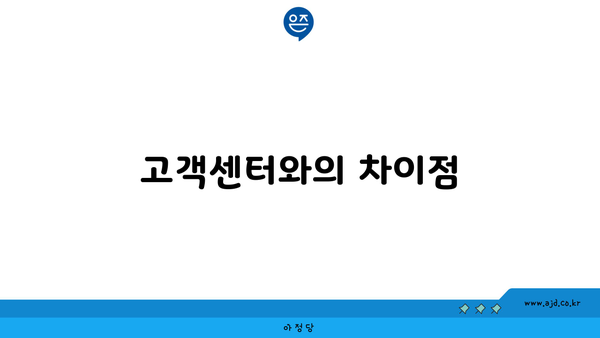 고객센터와의 차이점