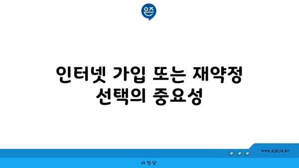 인터넷 가입 또는 재약정 선택의 중요성