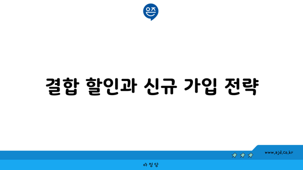 결합 할인과 신규 가입 전략