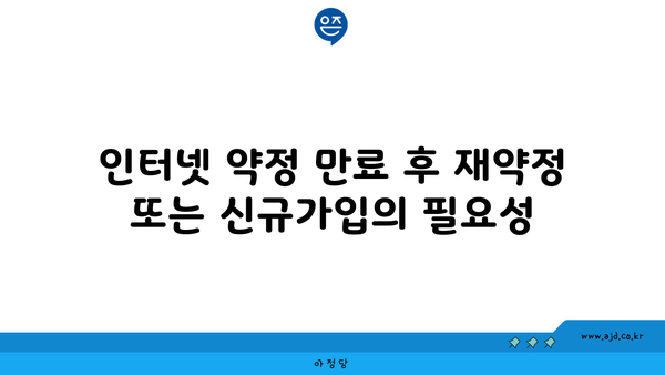 인터넷 약정 만료 후 재약정 또는 신규가입의 필요성