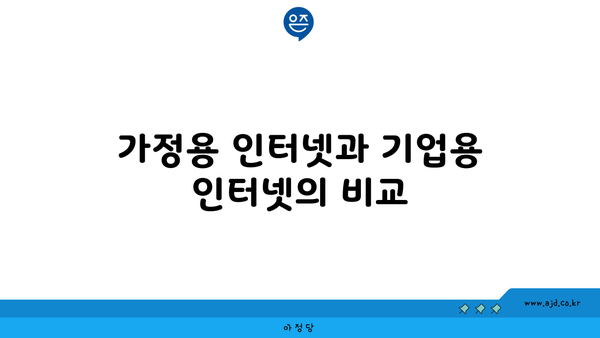 가정용 인터넷과 기업용 인터넷의 비교