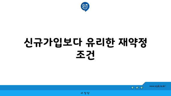 신규가입보다 유리한 재약정 조건