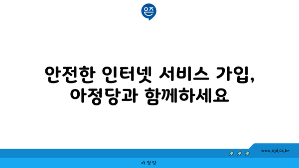 안전한 인터넷 서비스 가입, 아정당과 함께하세요