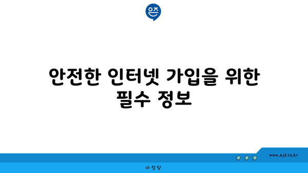 안전한 인터넷 가입을 위한 필수 정보