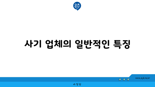 사기 업체의 일반적인 특징