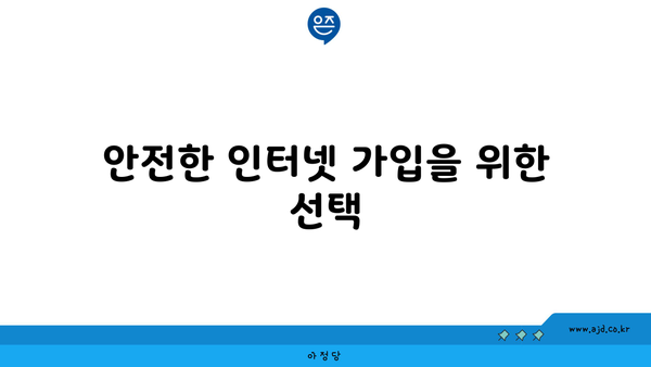 안전한 인터넷 가입을 위한 선택