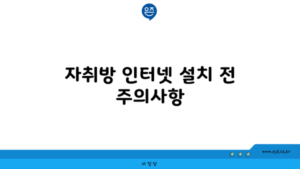 자취방 인터넷 설치 전 주의사항