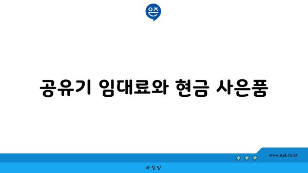 공유기 임대료와 현금 사은품