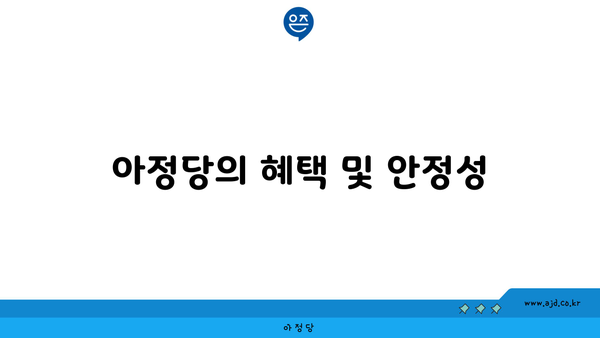 아정당의 혜택 및 안정성