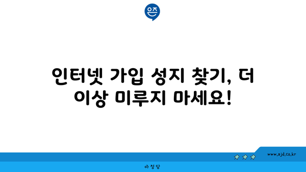 인터넷 가입 성지 찾기, 더 이상 미루지 마세요!