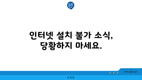 인터넷 설치 불가 소식, 당황하지 마세요.