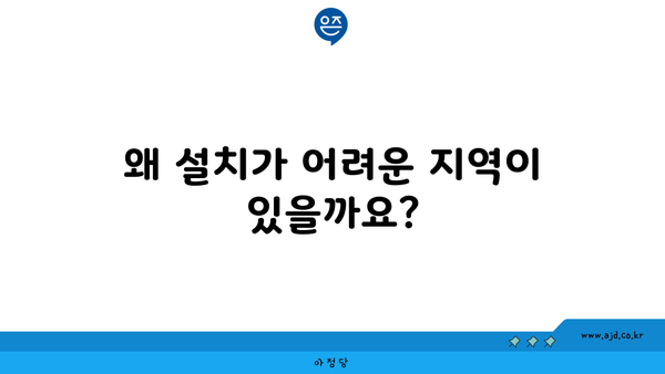 왜 설치가 어려운 지역이 있을까요?