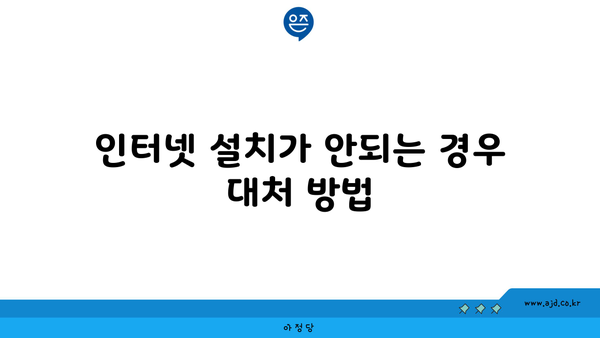 인터넷 설치가 안되는 경우 대처 방법