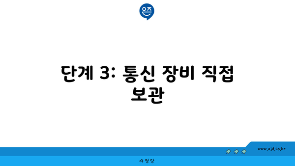 단계 3: 통신 장비 직접 보관