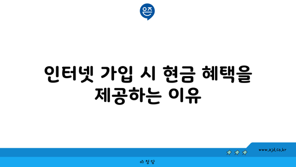 인터넷 가입 시 현금 혜택을 제공하는 이유