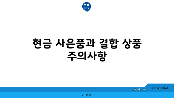 현금 사은품과 결합 상품 주의사항