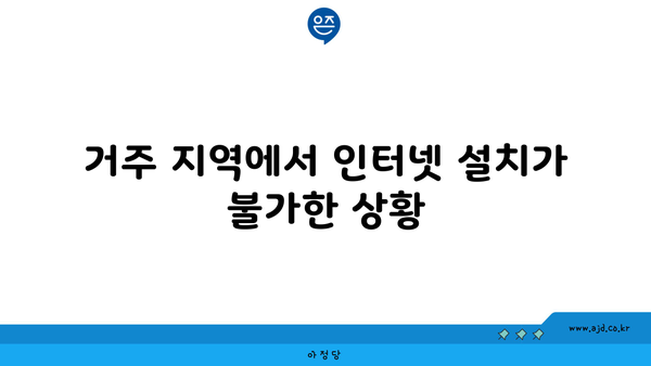 거주 지역에서 인터넷 설치가 불가한 상황