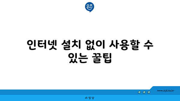 인터넷 설치 없이 사용할 수 있는 꿀팁