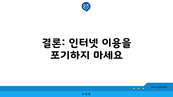 결론: 인터넷 이용을 포기하지 마세요