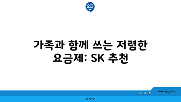 가족과 함께 쓰는 저렴한 요금제: SK 추천