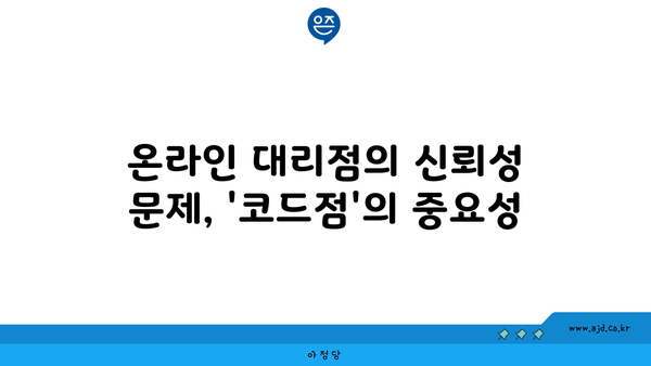 온라인 대리점의 신뢰성 문제, '코드점'의 중요성