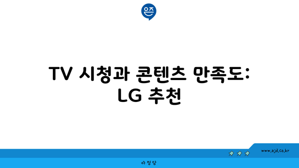 TV 시청과 콘텐츠 만족도: LG 추천