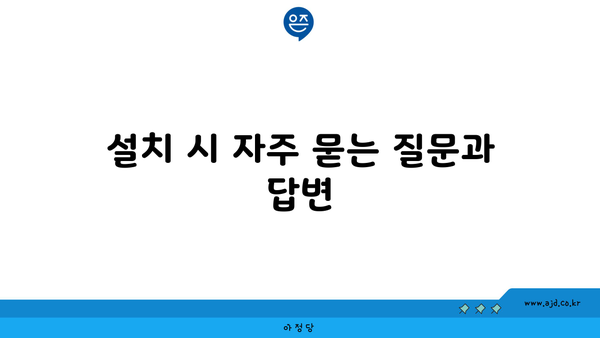 설치 시 자주 묻는 질문과 답변