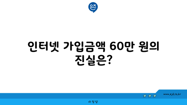 인터넷 가입금액 60만 원의 진실은?